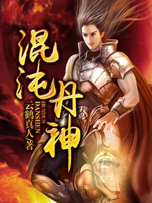Title details for 混沌丹神3-14 by 云鹤真人 - Available